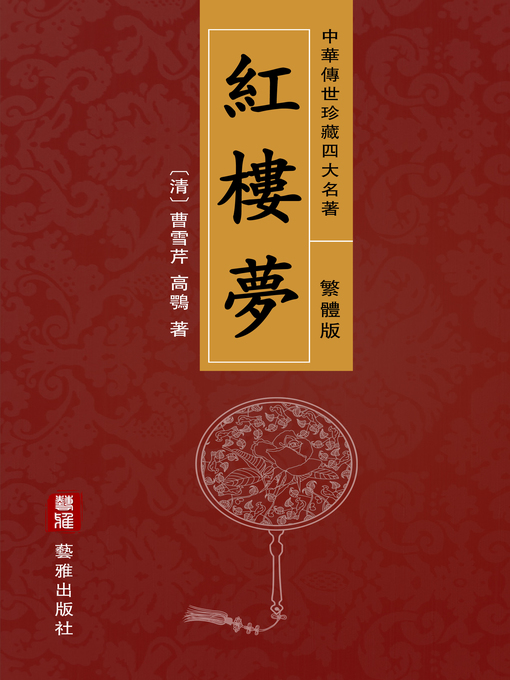 Title details for 紅樓夢（繁體中文版）—中華傳世珍藏四大名著 by 曹雪芹 - Wait list